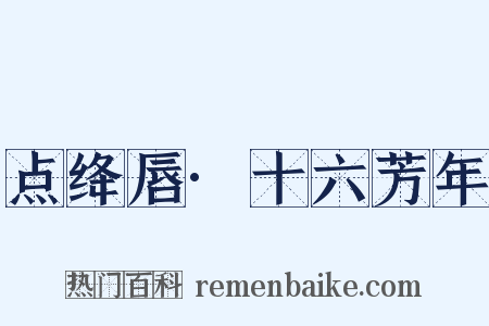 点绛唇·十六芳年是什么意思的图片